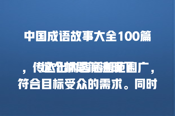 中国成语故事大全100篇 这个标题简洁明了，传达出内容涵盖范围广，符合目标受众的需求。同时，它也容易引起家长和教育工作者的兴趣，他们可能会为孩子寻找这样的教育资源。