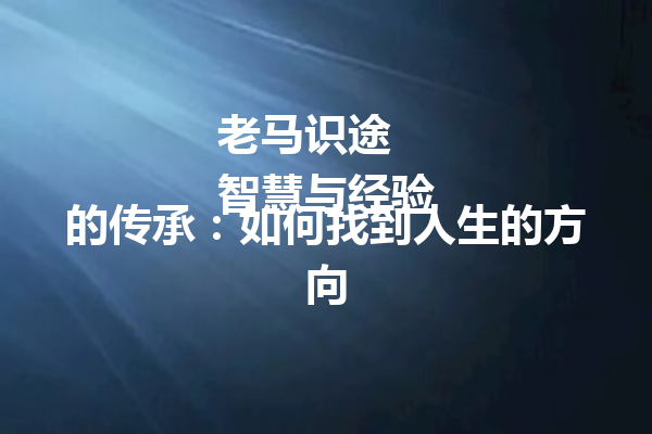 老马识途  
智慧与经验的传承：如何找到人生的方向