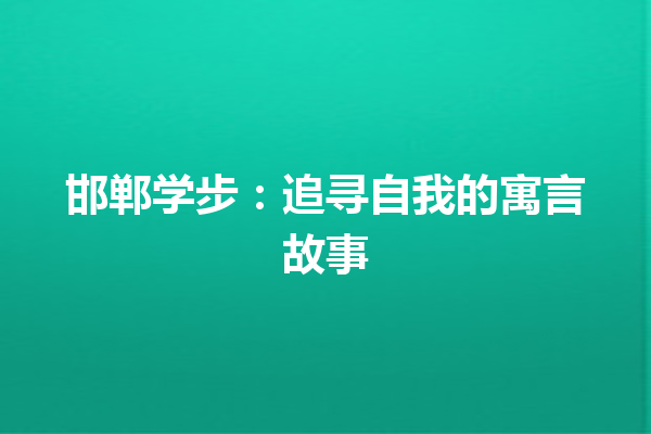 邯郸学步：追寻自我的寓言故事