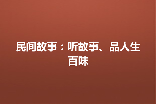 民间故事：听故事、品人生百味