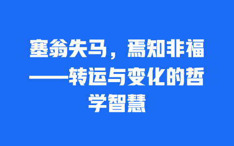 塞翁失马，焉知非福——转运与变化的哲学智慧