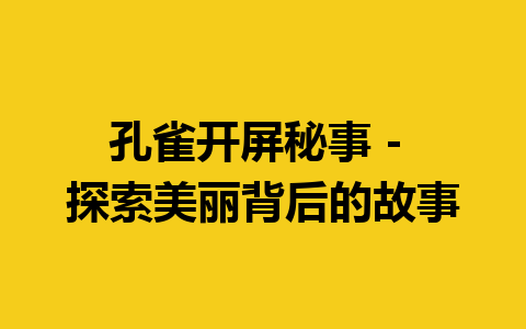 孔雀开屏秘事 – 探索美丽背后的故事