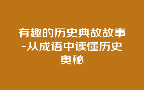 有趣的历史典故故事-从成语中读懂历史奥秘