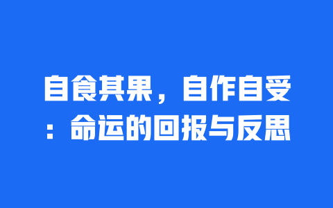 自食其果，自作自受：命运的回报与反思