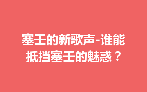 塞壬的新歌声-谁能抵挡塞壬的魅惑？