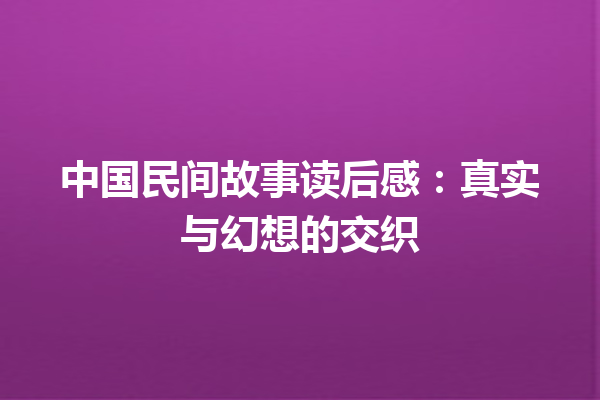 中国民间故事读后感：真实与幻想的交织