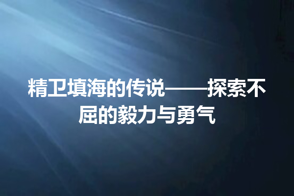 精卫填海的传说——探索不屈的毅力与勇气