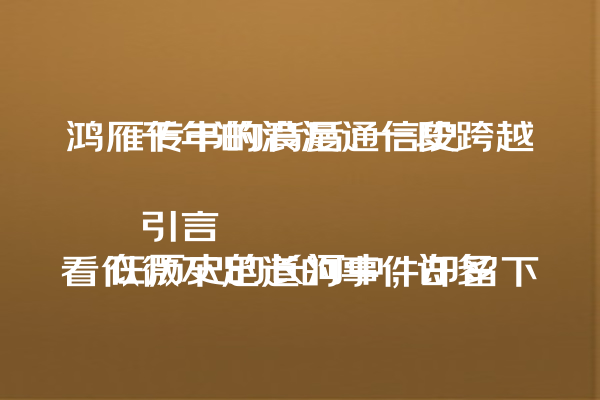  鸿雁传书的背后：一段跨越千年的浪漫通信史 引言 在历史的长河中，许多看似微不足道的事件却留下了深刻的印记。其中，鸿雁传书作为一段充满浪漫色彩的通信方式，不仅见证了古代通讯的智慧，还承载着无数感人至深的故事。本文将讲述鸿雁传书这一古老典故的由来及其背后令人难忘的意义。 主干 鸿雁象征通信 鸿雁是一种候鸟，它在中国文化中往往被象征为吉祥和信使。在古代，人们常借用鸿雁的形象来表达通信的重要性。鸿雁传书的典故最早出现在后汉书·苏武传中。苏武被扣留在匈奴19年期间，通过放飞鸿雁携带信息的方式与国内亲人保持联系。这一行为被视为对鸿雁忠诚品质的赞颂。 苏武牧羊的故事 苏武被任命为大中大夫，出使匈奴，但在途中被单于扣留。为了逼迫苏武投降，单于采取了各种手段，包括流放苏武到荒凉之地牧羊。尽管面临严酷的生活条件，苏武始终坚守信念，拒绝接受劝降。他所放飞的鸿雁携带的消息最终送达长安，从而引起皇帝的重视。汉廷多次派遣使者前往，终于在十九年后成功解救苏武回国。 故事背后的通信智慧 苏武利用鸿雁传递信息的行为不仅显示了其非凡的智慧与坚毅品格，同时亦体现了古代中国人对于自然界的深刻理解和对信息流通的高度重视。此外，在技术落后的古代社会，鸽子传递书信或鸿雁传书这样的方法显得既巧妙又安全。 鸿雁传书的现代含义 随着现代科技的发展，鸿雁传书已经转变为一种比喻性的词汇。它通常用来描述那些传达深情厚谊的信息或者在困难时期仍坚定不移的关系。 结论 尽管我们已不再依赖鸿雁等鸟类作为信息沟通的媒介，但它们所象征的精神与情感却依然鲜活地存在于我们生活之中。无论是朋友间的问候还是家人间的情感联系，它们都像鸿雁一般承载着爱与勇气，穿越时空传递温暖。鸿雁传书的故事教会我们，无论时代如何变迁，忠诚、勇气和无私奉献的价值永不会过时。 --- 本文围绕鸿雁传书的典故展开介绍，并结合实际历史背景进行阐述，旨在帮助现代读者更好地理解这一体现坚韧不拔和忠诚品质的中国古代智慧。同时，也展现了其在现代社会中继续存在的深远意义和价值。