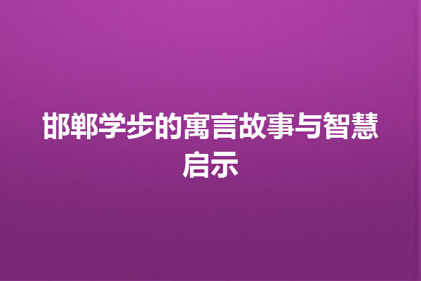 邯郸学步的寓言故事与智慧启示