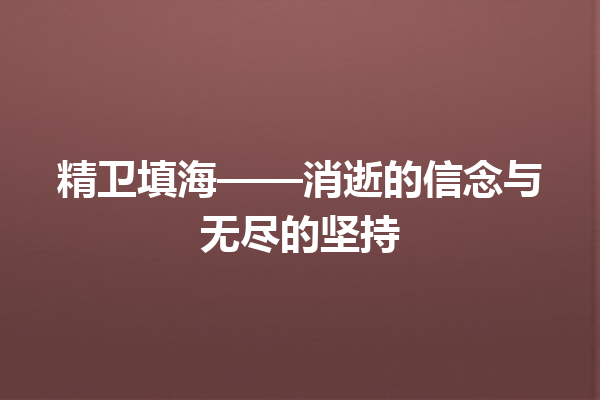 精卫填海——消逝的信念与无尽的坚持