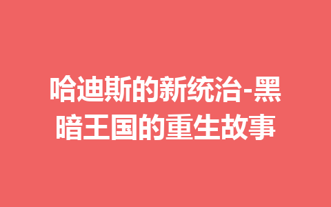 哈迪斯的新统治-黑暗王国的重生故事