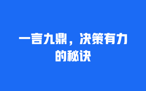 一言九鼎，决策有力的秘诀