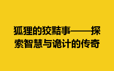 狐狸的狡黠事——探索智慧与诡计的传奇