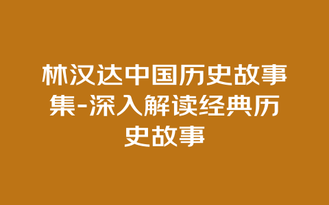 林汉达中国历史故事集-深入解读经典历史故事