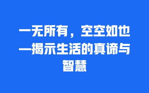 一无所有，空空如也—揭示生活的真谛与智慧