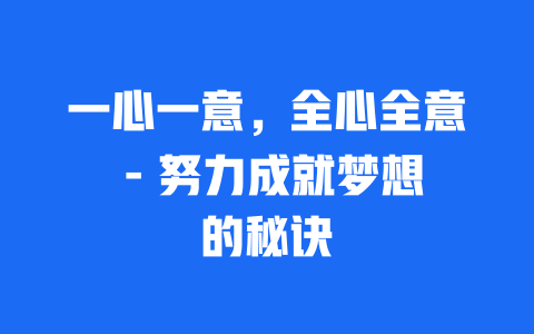 一心一意，全心全意 – 努力成就梦想的秘诀