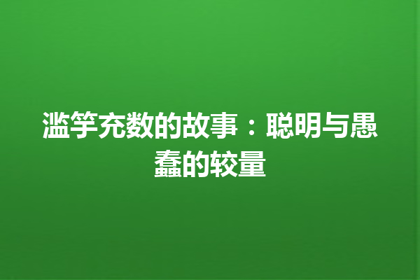 滥竽充数的故事：聪明与愚蠢的较量