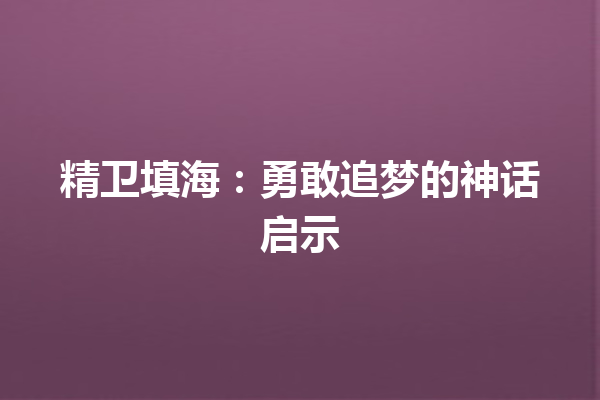 精卫填海：勇敢追梦的神话启示