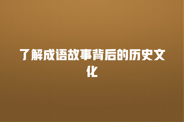 了解成语故事背后的历史文化