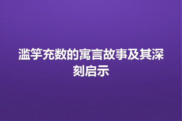 滥竽充数的寓言故事及其深刻启示