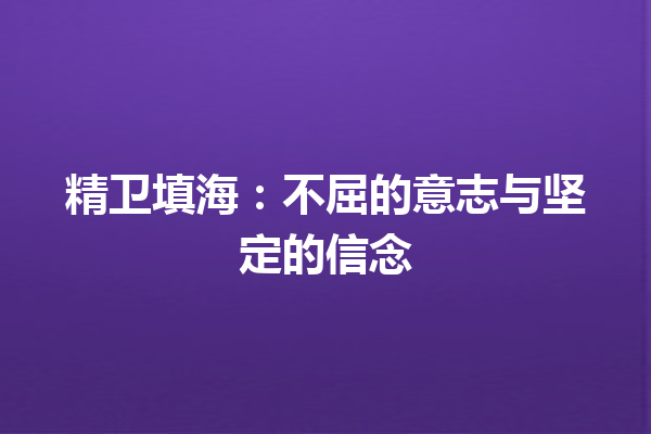 精卫填海：不屈的意志与坚定的信念