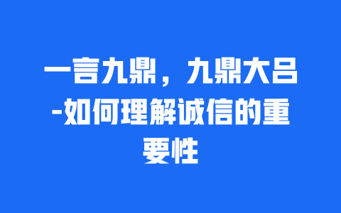 一言九鼎，九鼎大吕-如何理解诚信的重要性