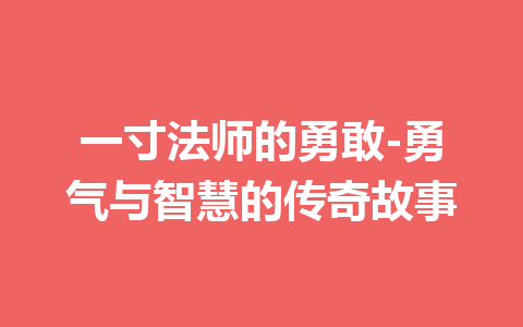 一寸法师的勇敢-勇气与智慧的传奇故事