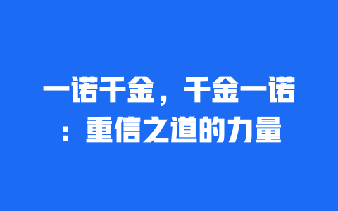 一诺千金，千金一诺：重信之道的力量