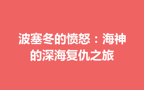 波塞冬的愤怒：海神的深海复仇之旅