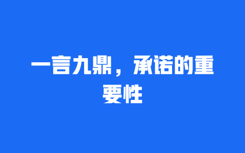 一言九鼎，承诺的重要性