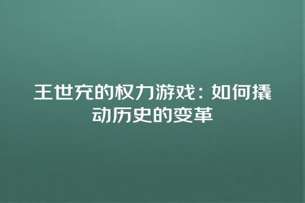 王世充的权力游戏：如何撬动历史的变革