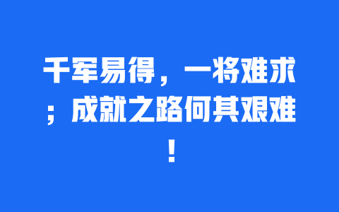 千军易得，一将难求；成就之路何其艰难！