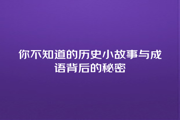 你不知道的历史小故事与成语背后的秘密