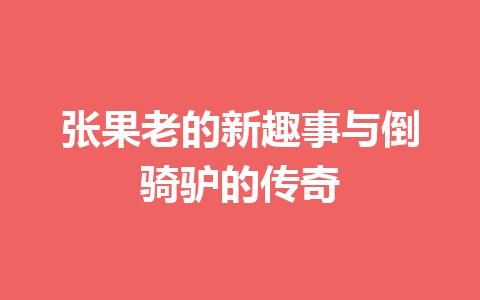 张果老的新趣事与倒骑驴的传奇