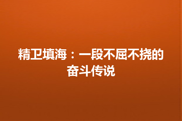 精卫填海：一段不屈不挠的奋斗传说