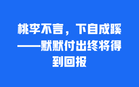 桃李不言，下自成蹊——默默付出终将得到回报