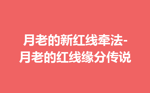 月老的新红线牵法-月老的红线缘分传说