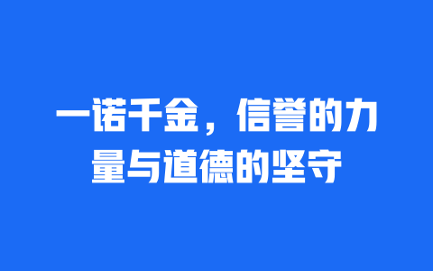 一诺千金，信誉的力量与道德的坚守