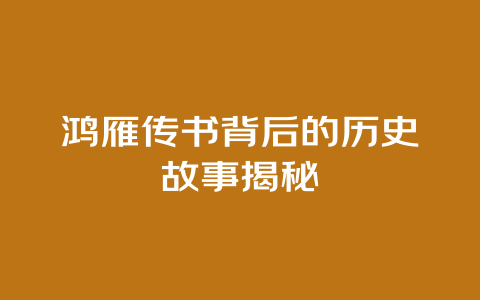 鸿雁传书背后的历史故事揭秘