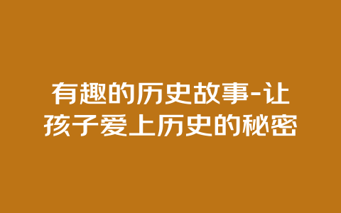 有趣的历史故事-让孩子爱上历史的秘密