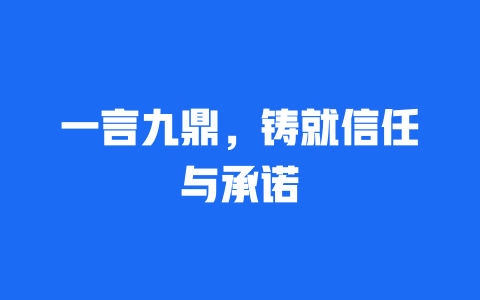 一言九鼎，铸就信任与承诺