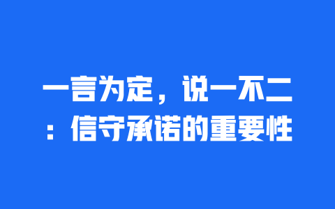 一言为定，说一不二：信守承诺的重要性