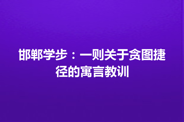 邯郸学步：一则关于贪图捷径的寓言教训