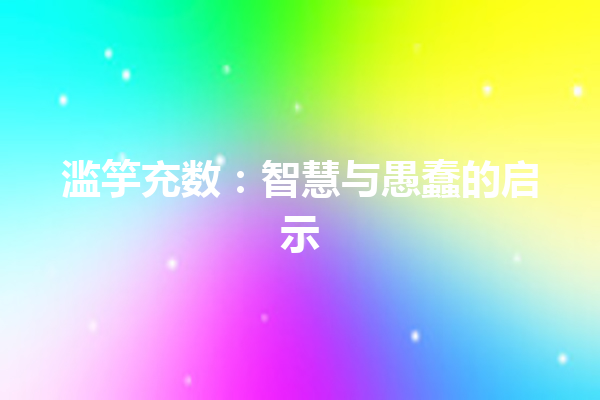 滥竽充数：智慧与愚蠢的启示