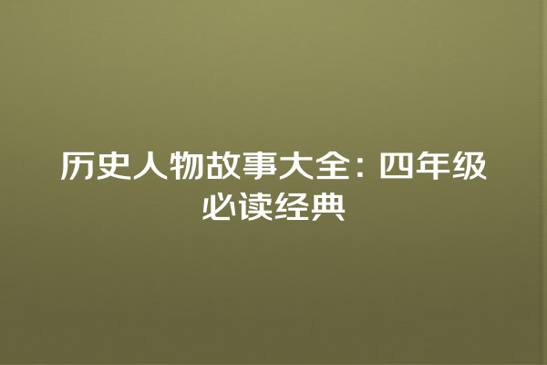 历史人物故事大全：四年级必读经典