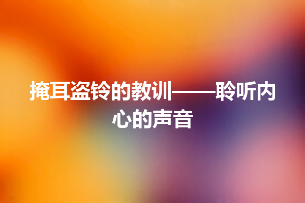 掩耳盗铃的教训——聆听内心的声音