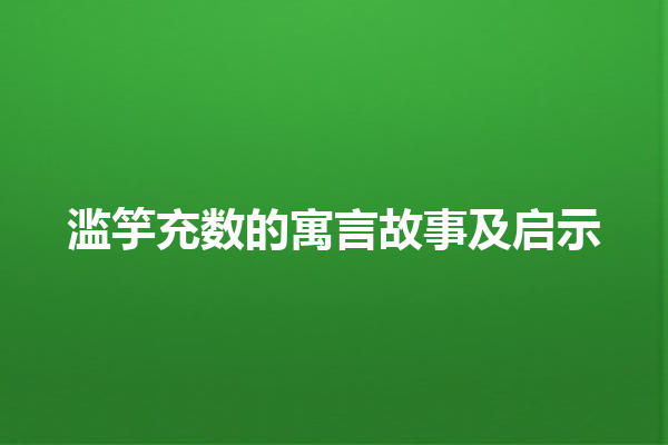 滥竽充数的寓言故事及启示