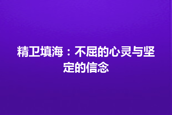 精卫填海：不屈的心灵与坚定的信念