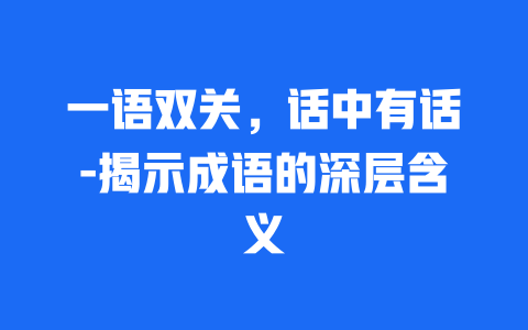 一语双关，话中有话-揭示成语的深层含义