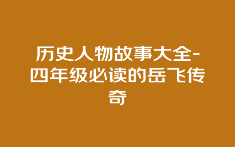 历史人物故事大全-四年级必读的岳飞传奇